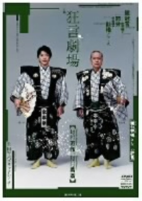 「狂言劇場」その弐/野村萬斎