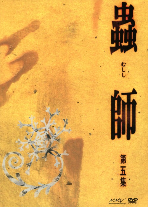 蟲師 初回限定特装版 第五集/中野裕斗【買取価格】｜ゲオの宅配買取 