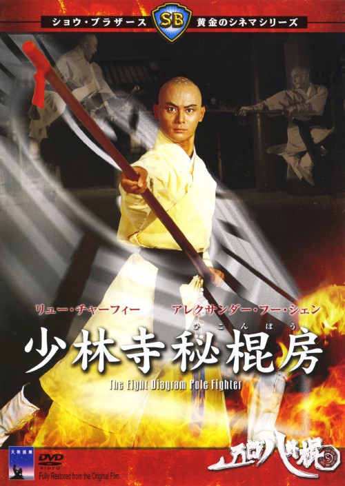 少林寺秘棍房/アレクサンダー・フー・シェン
