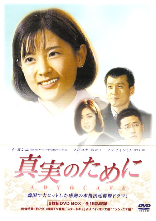 真実のために DVD-BOX/イ・ヨンエ