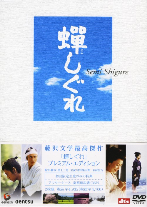 蝉しぐれ プレミアム・エディション <初回限定生産版>/市川染五郎