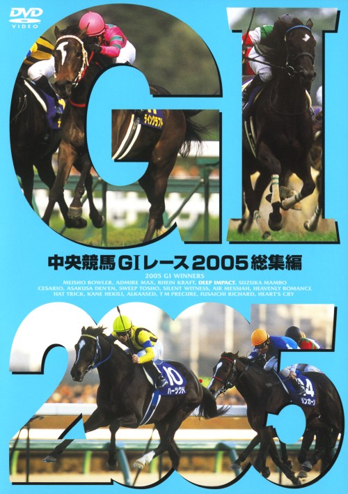 中央競馬GⅠレース 2005総集編