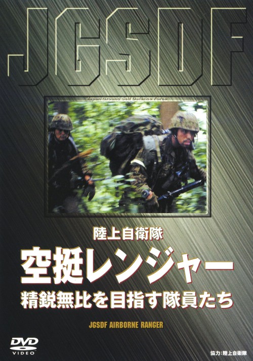 空挺レンジャー