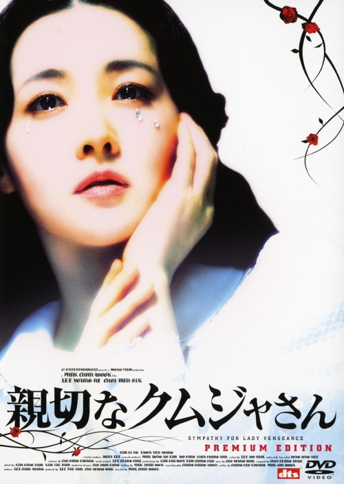 親切なクムジャさん プレミアム・エディション/イ・ヨンエ