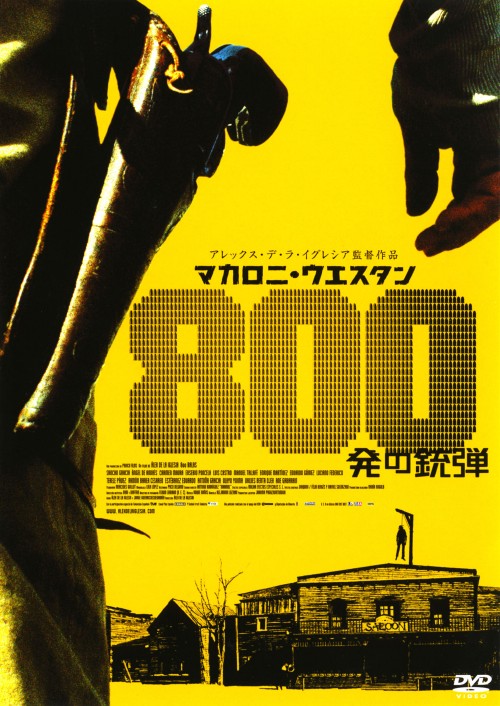 マカロニ・ウエスタン 800発の銃弾/サンチョ・グラシア