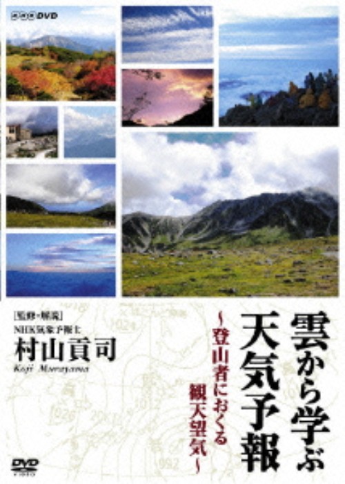 雲から学ぶ天気予報～登山者におくる観天望気～