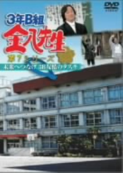 3年B組金八先生 第7シリーズ 未来へつなげ 3B友情のタスキ/武田鉄矢