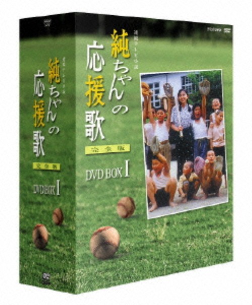 連続テレビ小説 純ちゃんの応援歌 完全版 DVD-BOX Ⅰ <初回限定生産版>/山口智子