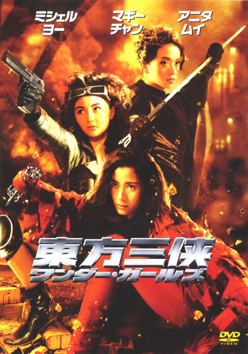 ワンダーガールズ 東方三侠 <期間限定生産版>/アニタ・ムイ