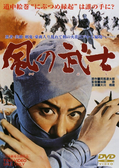 風の武士/大川橋蔵