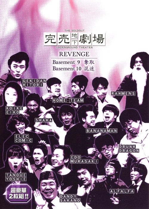完売地下劇場 REVENGE Basement 9・10/ラーメンズ