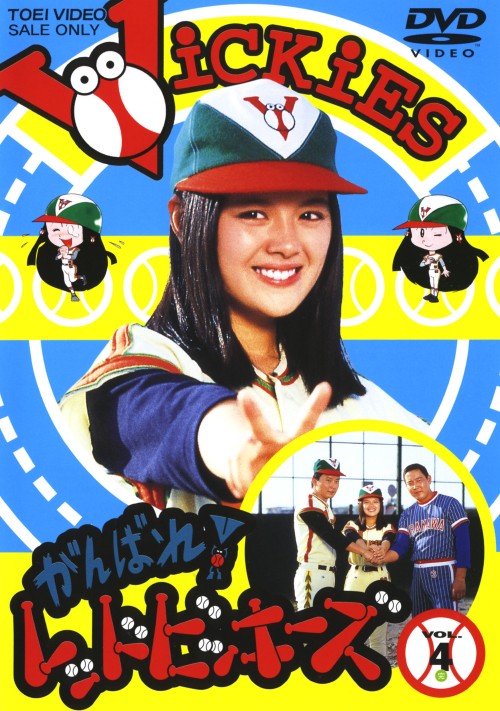 がんばれ!レッドビッキーズ VOL.4/林寛子