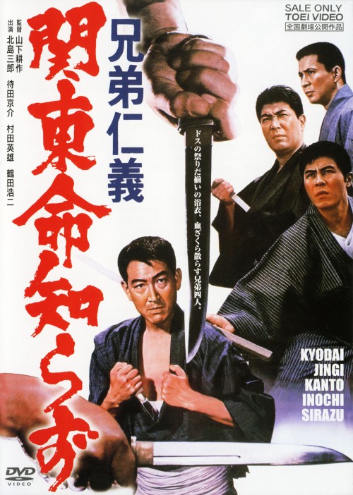 兄弟仁義 関東命知らず/北島三郎