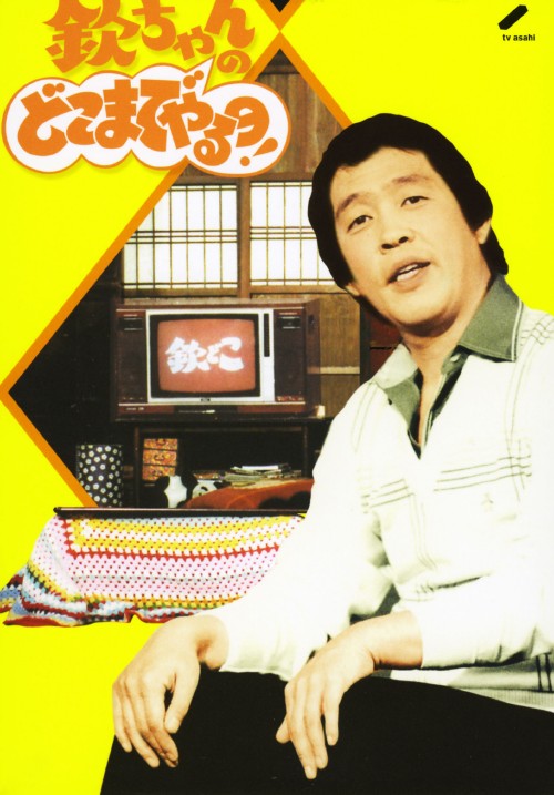 欽ちゃんのどこまでやるの! DVD-BOX