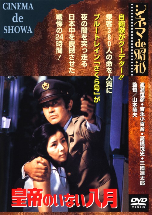 皇帝のいない八月/渡瀬恒彦