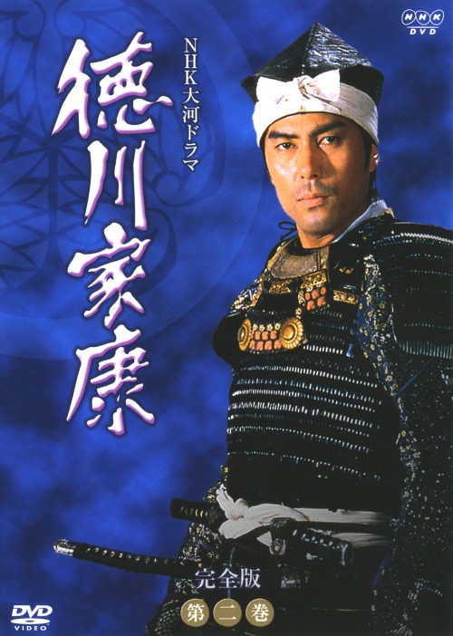 NHK大河ドラマ 徳川家康 完全版 第二巻/滝田栄
