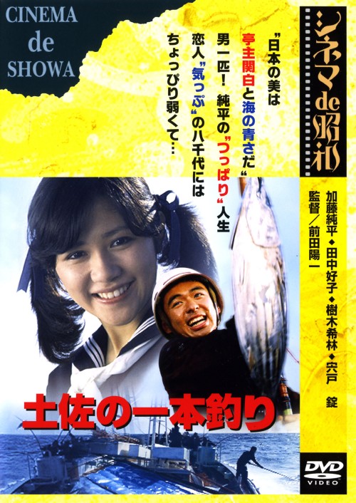 土佐の一本釣り/田中好子