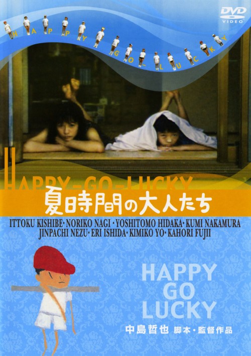 夏時間の大人たち HAPPY-GO-LUCKY/日高圭智
