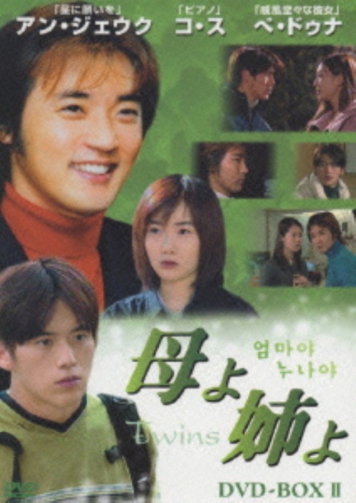 母よ姉よ Twins DVD-BOX Ⅱ/コ・ス