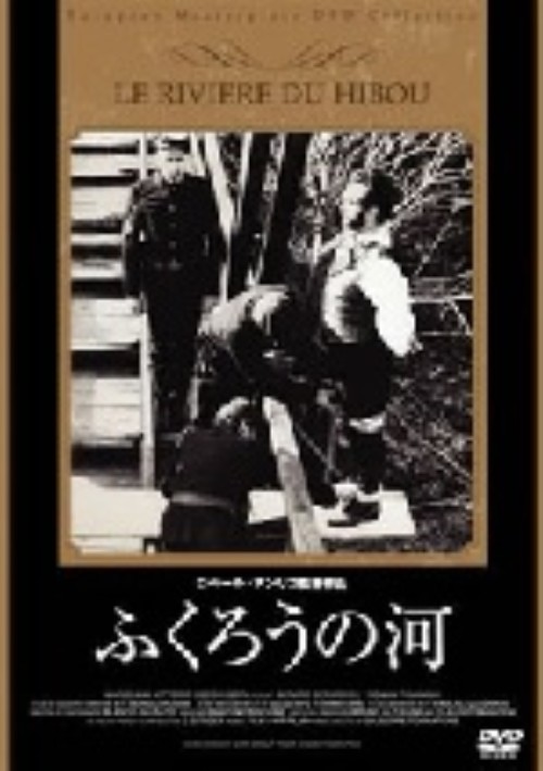 ふくろうの河 [DVD] ふくろうの河 DVD - ロジェ・ジャッケ, [DVD] DxD