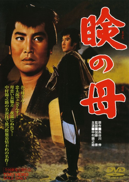 瞼の母/中村錦之助