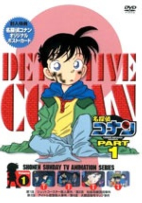 名探偵コナン PART1 Vol.1/高山みなみ【買取価格】｜ゲオの宅配買取