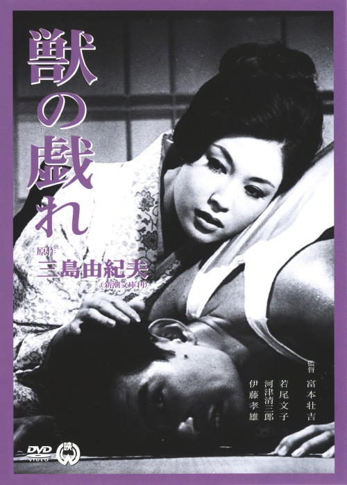 獣の戯れ/若尾文子