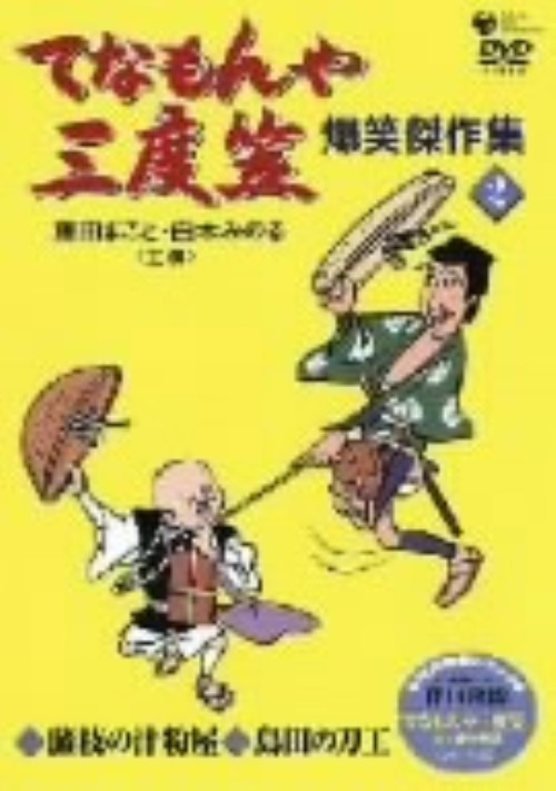 てなもんや三度笠 爆笑傑作集 Vol.2/藤田まこと