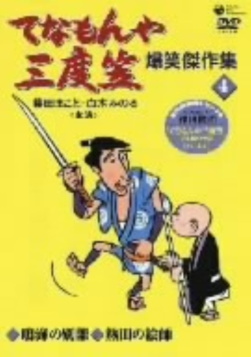 てなもんや三度笠 爆笑傑作集 Vol.4/藤田まこと