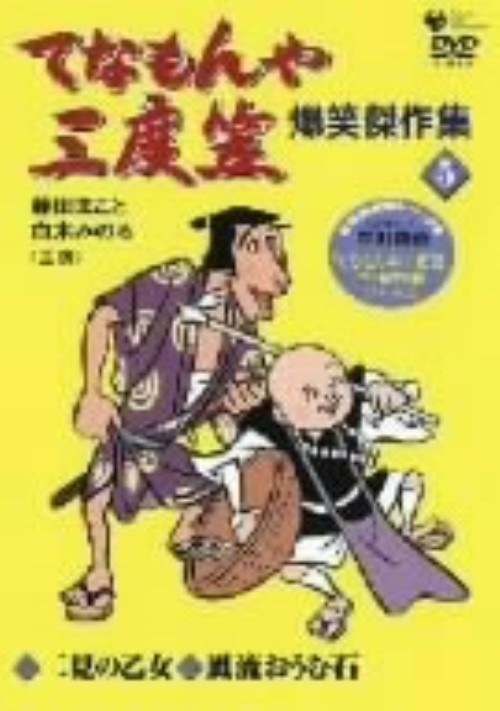てなもんや三度笠 爆笑傑作集 Vol.5/藤田まこと