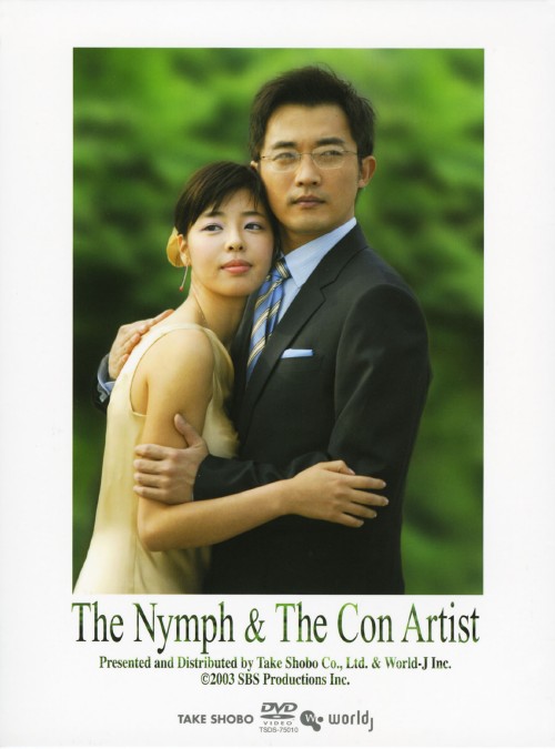 天女と詐欺師 DVD-BOX/アン・ジェウク