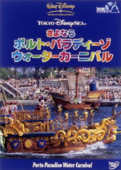 東京ディズニーシー さよならポルト・パラディーゾ・ウォーターカーニバル!