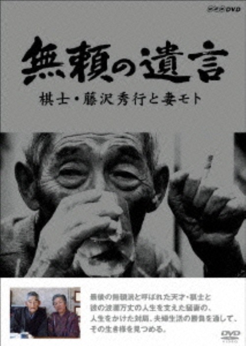 無頼の遺言 棋士・藤沢秀行と妻モト