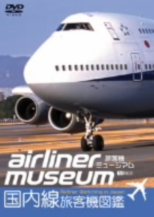 旅客機ミュージアム/国内線旅客機図鑑