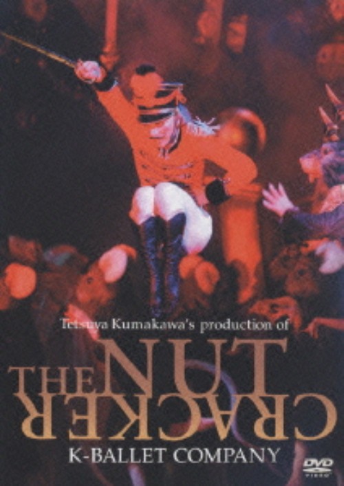 熊川哲也 くるみ割り人形/熊川哲也