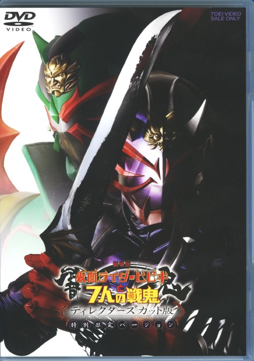 劇場版 仮面ライダー響鬼と7人の戦鬼 ディレクターズカット版 特別限定