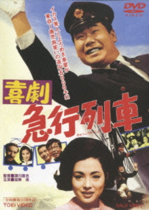 喜劇 急行列車/渥美清