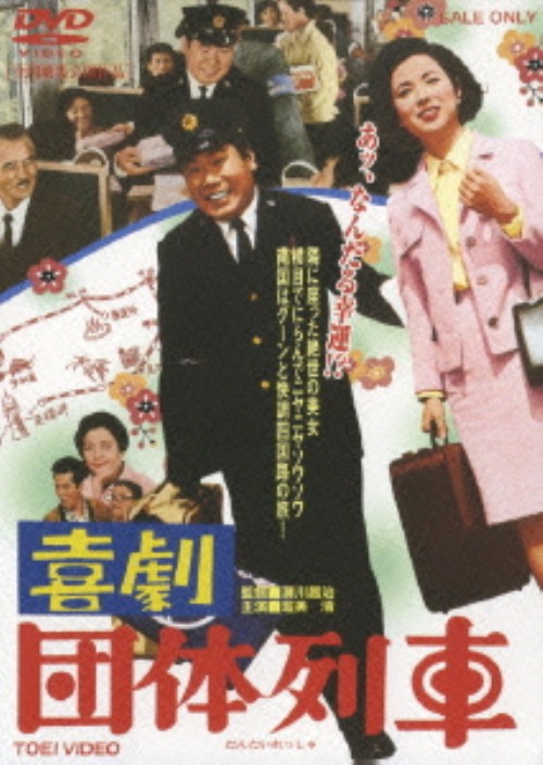 喜劇 団体列車/渥美清