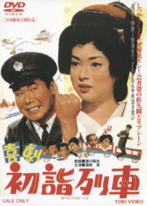 喜劇 初詣列車/渥美清