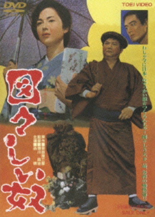 図々しい奴 (1964)/谷啓