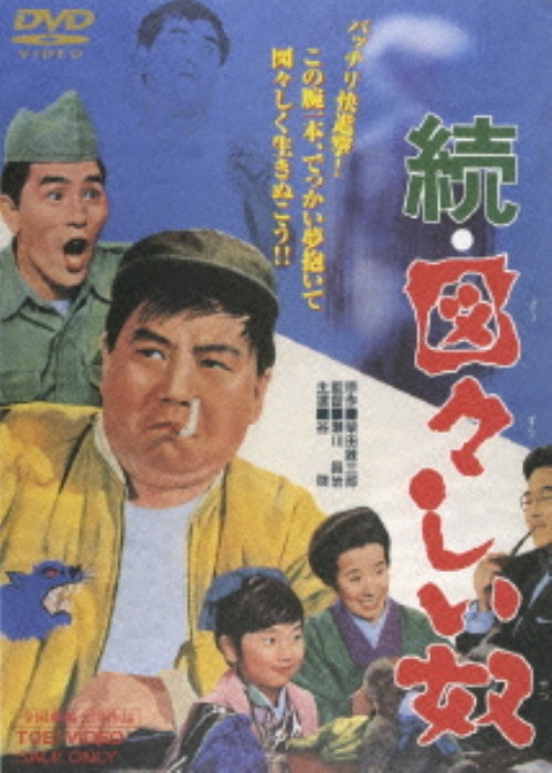 続・図々しい奴/谷啓