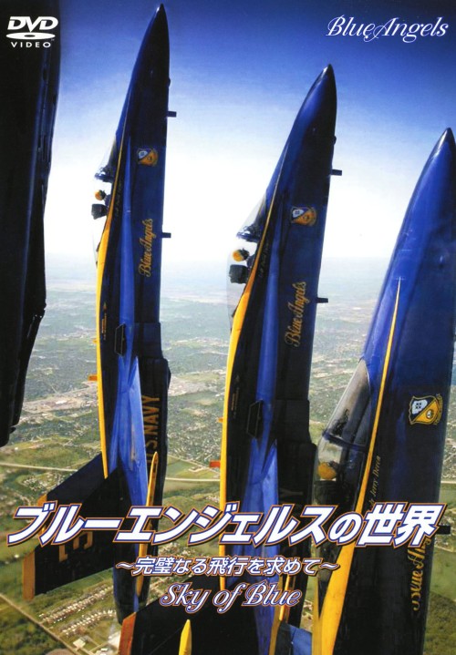 ブルーエンジェルスの世界～SKY OF BLUE～
