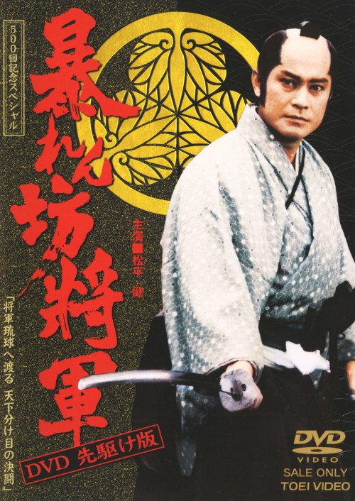 暴れん坊将軍 DVD 先駆け版/松平健