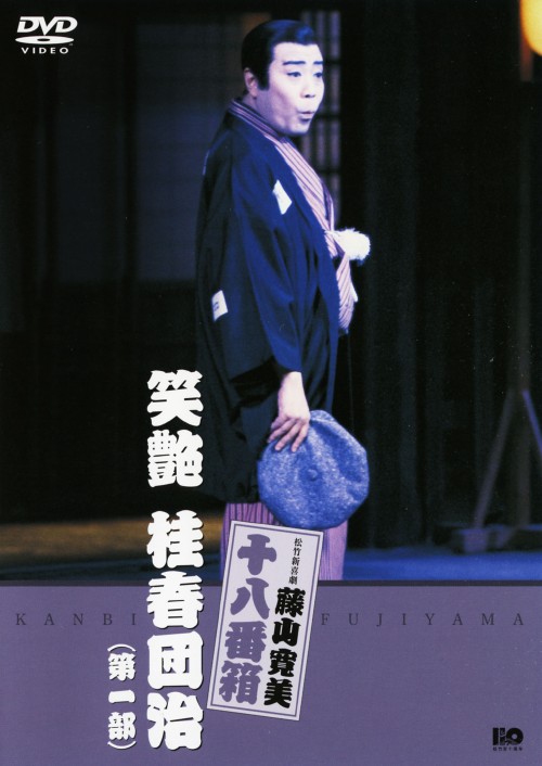 松竹新喜劇 藤山寛美 笑艶 桂春団治(第一部)/藤山寛美