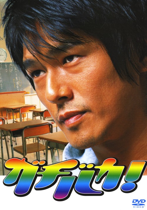 ガチバカ! DVD-BOX/高橋克典