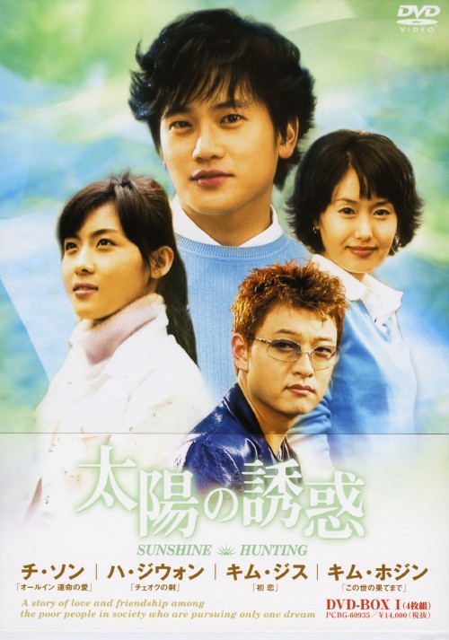 太陽の誘惑 BOX-Ⅰ/チソン