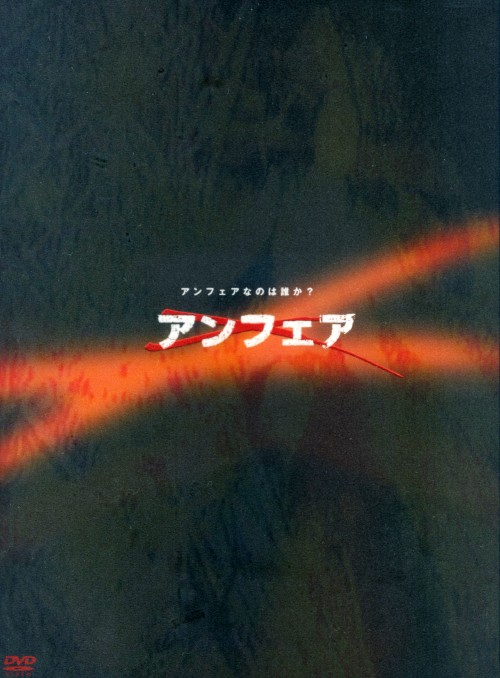 アンフェア DVD-BOX/篠原涼子