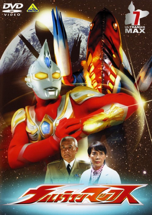 ウルトラマンマックス 7/青山草太【買取価格】｜ゲオの宅配買取