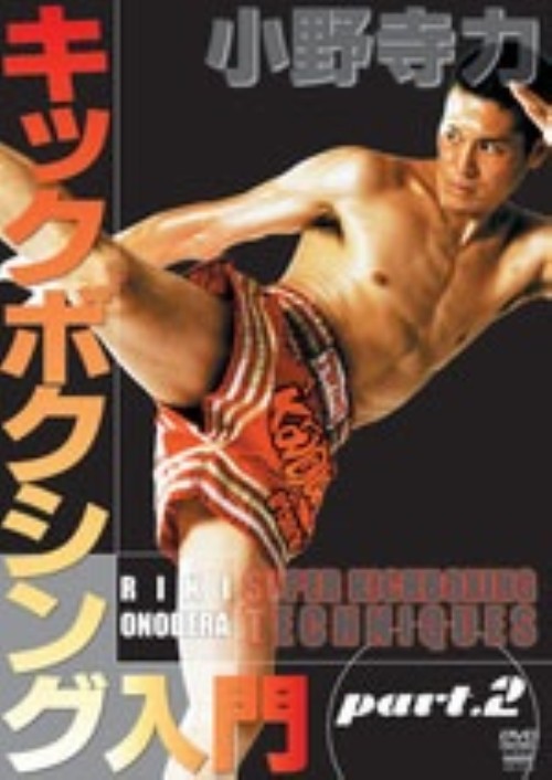 小野寺力 キックボクシング入門 part.2/小野寺力