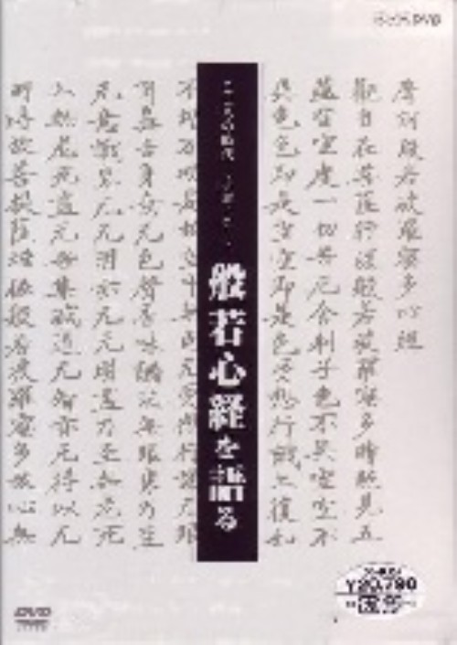 こころの時代 宗教・人生 般若心経を語る BOX